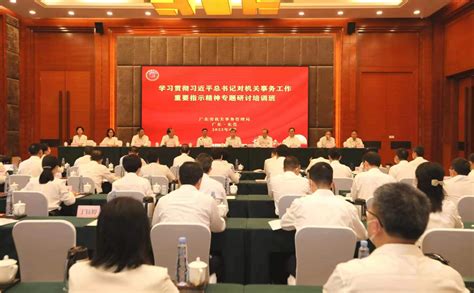 广东省机关事务系统学习贯彻习近平总书记对机关事务工作重要指示精神专题研讨培训班在东莞开班