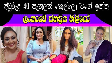 අවුරුදු 40 පැනලත් කෙල්ලො වගේ ලස්සනට ඉන්න ලංකාවේ ජනප්‍රියම නිළියෝ Sri