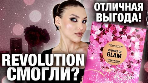 ТАК БЮДЖЕТНО Адвент Make Up RevolutionУДИВИЛИ Декоративная косметика