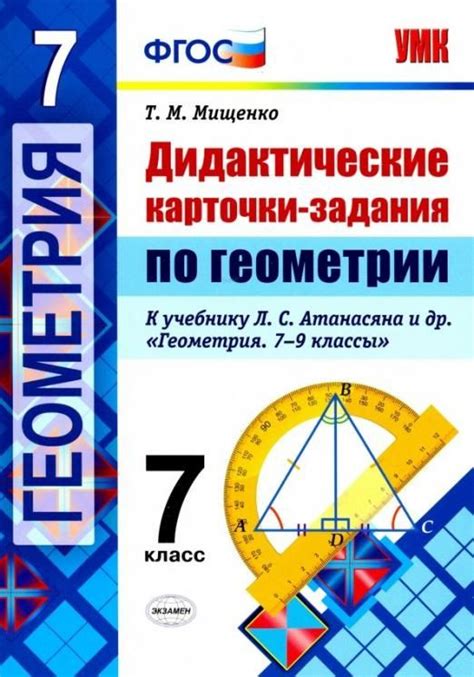 Геометрия. 7 класс. Дидактические карточки-задания. К учебнику Л. С ...