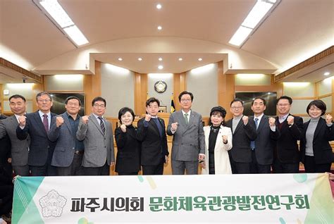 파주시의회 문화체육관광발전 연구단체 25일 출범