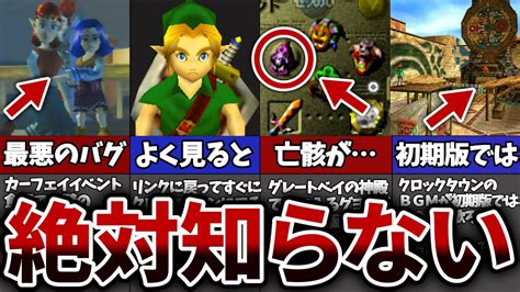 【ムジュラの仮面】99％が知らない！ムジュラの仮面64初期版・後期版の違い Youtube