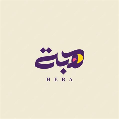 Premium Vector Heba Arabic Name In Arabic Calligraphy With Modern Style