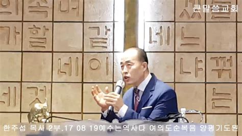 한주섭 목사 2부 17 08 19예수는역사다 여의도순복음 양평기도원 Youtube