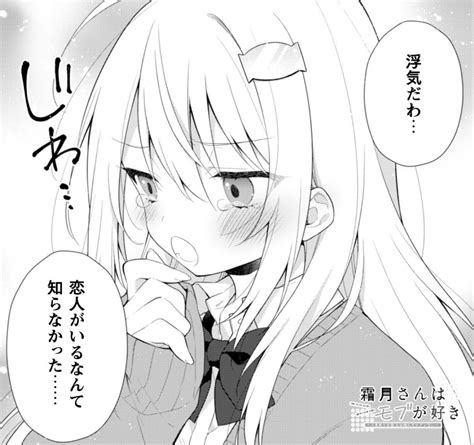 八神鏡 霜月さんはモブが好き4巻 コミカライズ on Twitter やきもちかわいい ちなみに恋人じゃなくて妹です 霜月さんは