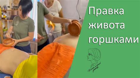 Правка живота горшками - YouTube