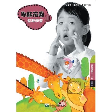 校園網路書房商品詳細資料聖經學習第四部幼兒級學生本3~5歲 耶穌花園系列教材 校園網路書房