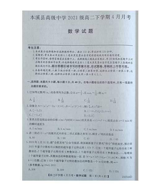 辽宁省本溪满族自治县高级中学2022 2023学年高二4月月考试题 数学 图片版含答案 教习网试卷下载