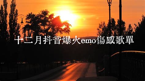 2023抖音爆火🔥傷感emo神曲 徹底放下那個人，你用了多長時間💔？（猜不透 相處會比分開還寂寞 兩個人都只是得過且過） Youtube