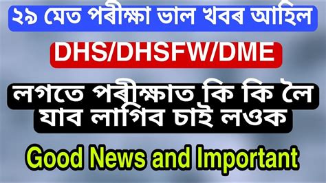 ২৯ মত পৰকষ ভল খবৰ আহছ Today DHS Assam Admit Card 2022 released