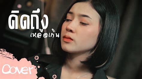 คิดถึงเหลือเกิน มาเฟียร์ อธิตยา 【acoustic Cover Version】original