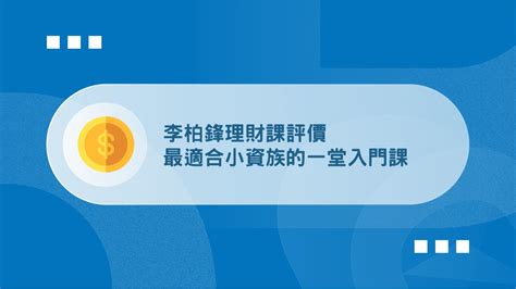 【心得】李柏鋒理財課評價，推薦給小資族的1堂入門課