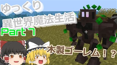 【マインクラフト】ゆっくり異世界魔法生活 Mod Mana And Artifice ~part 7~【ゆっくり実況】【マイクラ