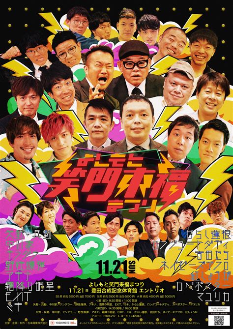 吉本興業110周年感謝祭 吉本笑門来福祭2階2eブロック3列 演劇