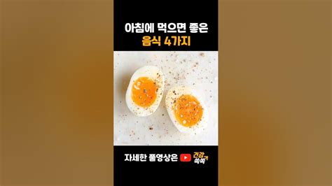 아침 공복에 먹으면 좋은 음식 4가지 알려드립니다 Youtube