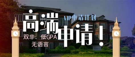 留学选择名校很重要 海荔留学让你低分高入名校不再是梦 知乎