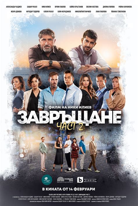 Завръщане - част 2, Завръщане 2 - филми, трейлъри, снимки - Cinefish.bg