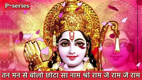 तन मन से बोलो छोटा सा नाम श्री राम जै राम जै राम Krishna Bhajan Lord Ram Bhajan Top Ram