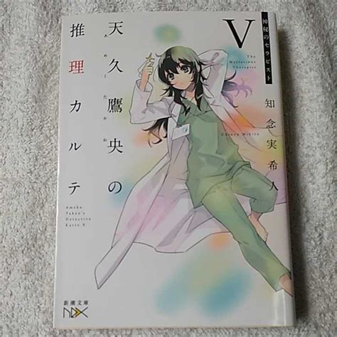 天久鷹央の推理カルテv 神秘のセラピスト 新潮文庫nex 知念 実希人 9784101800905その他｜売買されたオークション情報