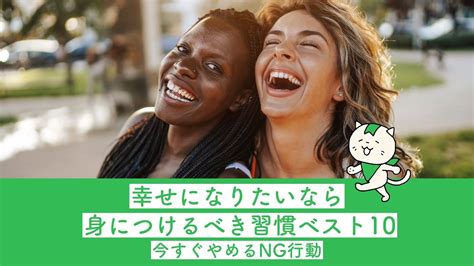 幸せになりたいなら身につけるべき習慣ベスト10と今すぐやめるng行動