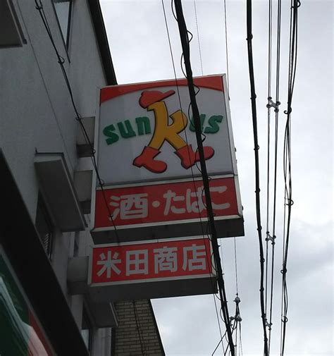 米田酒店（大阪市旭区赤川）｜エキテン