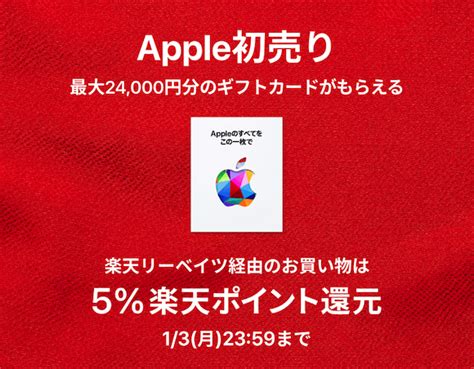 楽天リーベイツ、apple製品購入で還元率5％に増量中。初売りと併用でお得に Iphone Mania