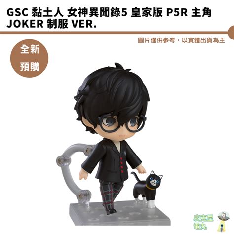 Gsc 黏土人 女神異聞錄5 皇家版 P5r 主角 Joker 制服 Ver 預購9月 【持續收單】【皮克星】 蝦皮購物