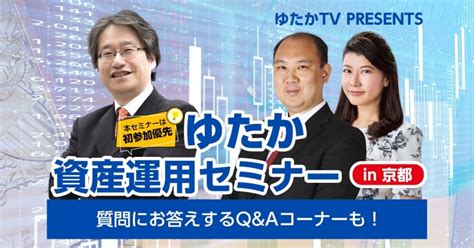 豊トラスティ証券主催「ゆたか資産運用セミナー In 京都」 株式・投信 投資セミナー開催情報「セミナビ」