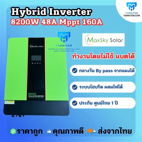 อินเวอร์เตอร์ ไฮบริด Hybrid Inverter 8200w 48v Mppt 160a ไม่ต้องมีแบต ก็ทำงานได้ ไฮบริด อินเวอร์