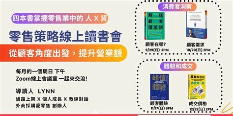 零售策略線上讀書會4本書從顧客角度出發，提升營業額｜accupass 活動通