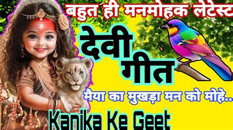 💥 देवी गीत 💥। मैया का मुखड़ा मन को मोहे। Dehati Devi Geetdevi Geet