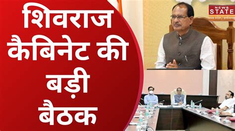 Shivraj Cabinet Meeting शवरज कबनट क बड बठक आज 1 दरजन स