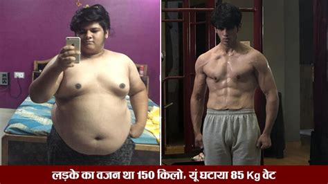 150 किलो के लड़के ने घटाया 85 Kg वजन खाता था ये 3 चीजें खुद बताई