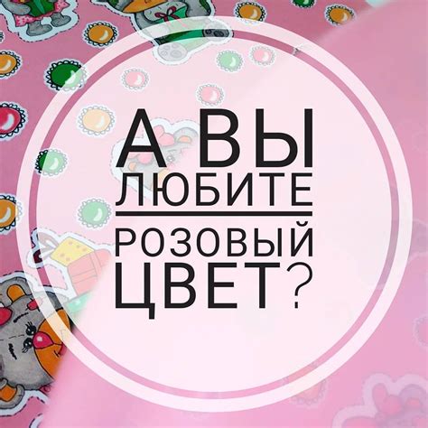 А вы любите розовый цвет Стикеры с милыми мишками Напишите в комментариях 👇 понравились вам