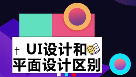 Ui设计和平面设计区别是什么？有哪些区别？ 羽兔网