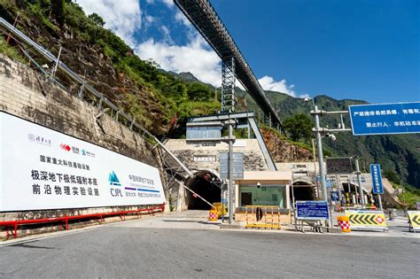 世界最深！地下实验室锦屏大设施投入科学运行！建设隧道中国