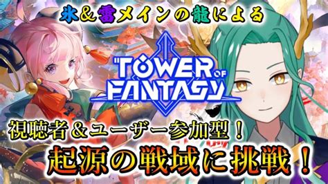 幻塔 Tower Of Fantasy】視聴者＆ユーザー参加型！シーズン最終日に起源の戦域完全制覇を目指す！＆wbツアー In Babel鯖