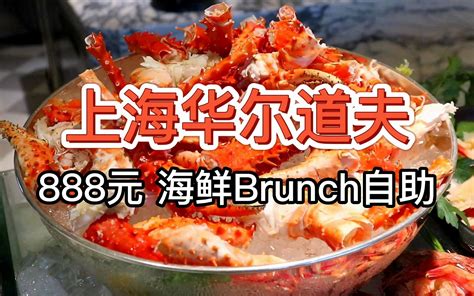 【上海华尔道夫brunch海鲜自助】888元 龙虾花咲蟹新西兰鳌虾任吃 哔哩哔哩