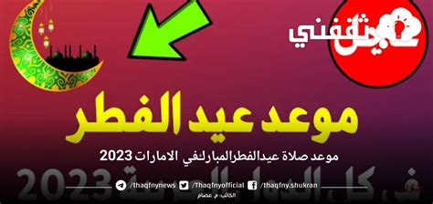 موعد صلاة عيد الفطر في الامارات 2023 ومدة الإجارة بعد التعديل الأخير