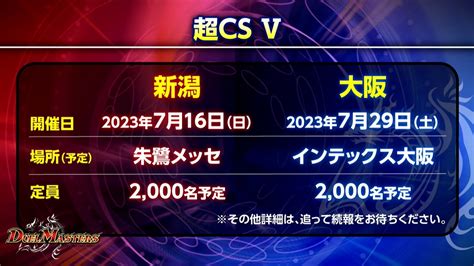 【デュエルマスターズ】「超cs Ⅴ」 新潟と大阪で開催決定 それぞれ2000人規模 田園補完計画 第十七次中間報告書