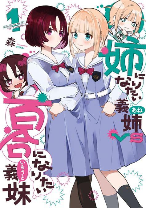 楽天ブックス 姉になりたい義姉vs百合になりたい義妹（1） 森 9784800013231 本