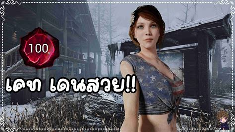 Dead By Daylight จุติ 100 เคท เดนสวยตัวที่เทสดีที่สุดในเดดบาย Youtube