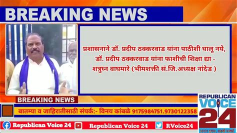 देगलूर येथे भीमशक्ती संघटनेच्या वतीने डॉ प्रदीप ठक्करवाड यांचा जाहीर निषेध Youtube