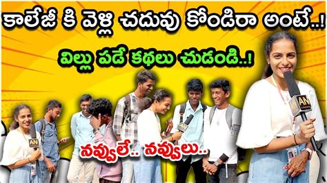 అమ్మ అయ్యా చదువు కోండిరా అని కాలేజీ కి పంపిస్తే ఈ పోరాగాలు చేసే