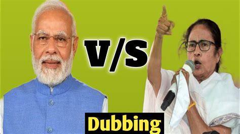 C P Mamata Banerjee V S P M Narendra Modi Dubbing Video This Is