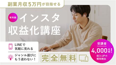 好きなことで副業月収5万円が目指せる！インスタ収益化講座（公式ブログ） Withマーケブログ