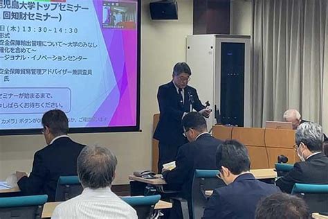 安全保障輸出管理に関するトップセミナーを開催 トピックス 国立大学法人 鹿児島大学～進取の気風にあふれる総合大学～