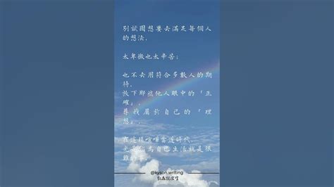 別試圖想要去滿足每個人的想法，太卑微也太辛苦；也不去用符合多數人的期待，放下那些他人眼中的「正確」，尋找屬於自己的「理想」，在這樣喧嘩當道時代