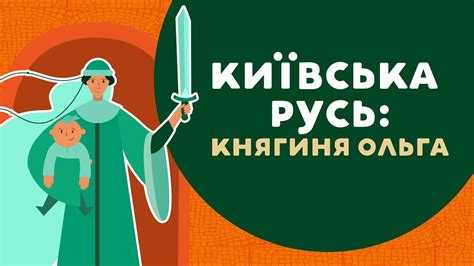 Київська Русь: княгиня Ольга. 2 серія «Книга-мандрівка. Україна» - YouTube