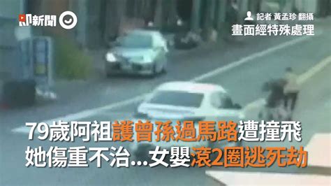 79歲阿祖推曾孫過馬路遭撞飛傷重不治 女嬰滾2圈逃死劫｜苗栗通霄｜車禍 ｜看新聞 Youtube